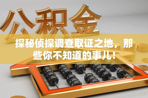 萍乡探秘侦探调查取证之地,那些你不知道的事儿! 萍乡探秘侦探调查取证之地,那些你不知道的事儿!