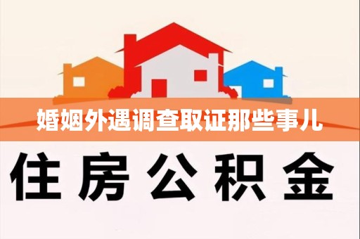 萍乡婚姻外遇调查取证那些事儿