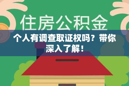 萍乡个人有调查取证权吗？带你深入了解！