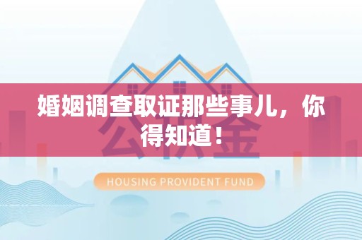 萍乡婚姻调查取证那些事儿，你得知道！