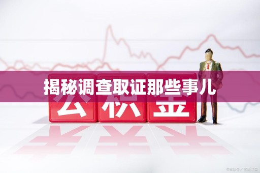 萍乡揭秘调查取证那些事儿