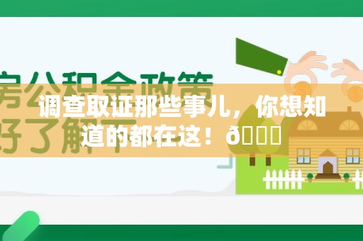 萍乡调查取证那些事儿，你想知道的都在这！😎