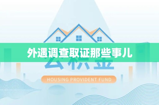 萍乡外遇调查取证那些事儿