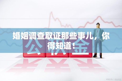 萍乡婚姻调查取证那些事儿，你得知道！