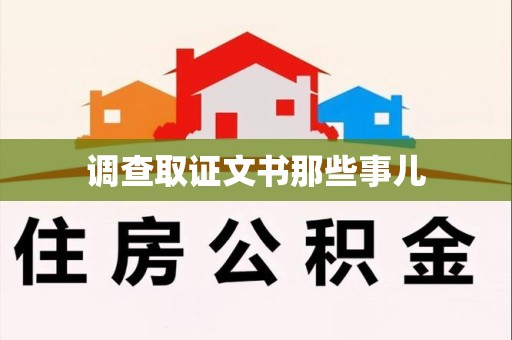 萍乡调查取证文书那些事儿