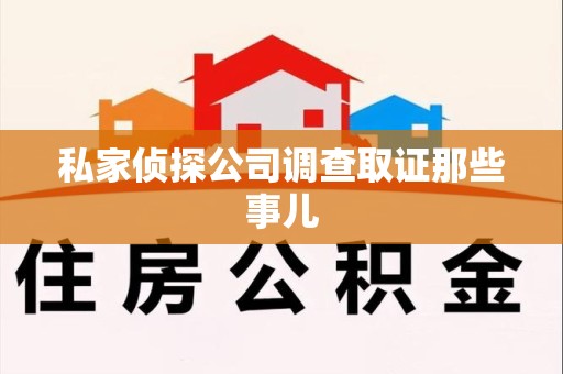 萍乡私家侦探公司调查取证那些事儿