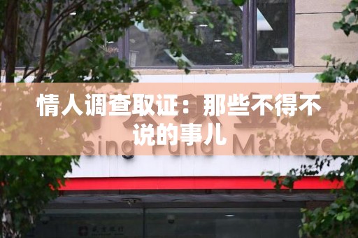 萍乡情人调查取证：那些不得不说的事儿