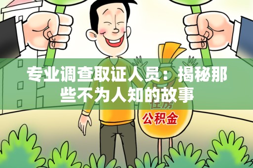 萍乡专业调查取证人员：揭秘那些不为人知的故事