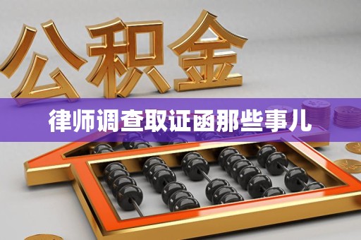 萍乡律师调查取证函那些事儿