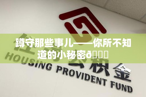 萍乡蹲守那些事儿——你所不知道的小秘密😎
