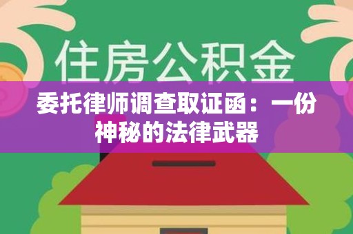 萍乡委托律师调查取证函：一份神秘的法律武器