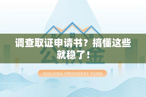 萍乡调查取证申请书？搞懂这些就稳了！