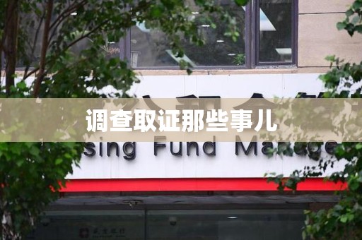 萍乡调查取证那些事儿
