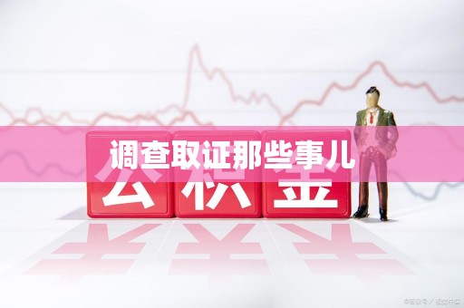 萍乡调查取证那些事儿
