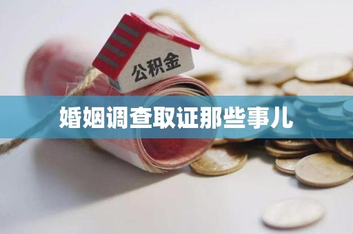 萍乡婚姻调查取证那些事儿