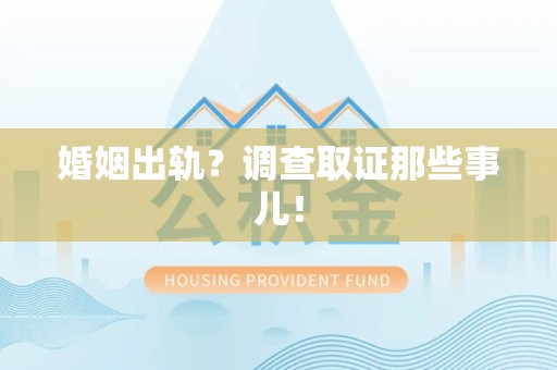 萍乡婚姻出轨？调查取证那些事儿！