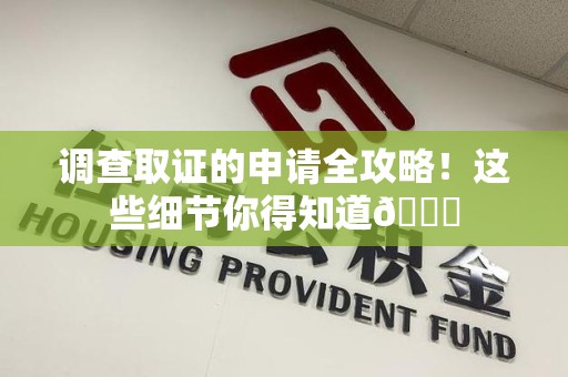 萍乡调查取证的申请全攻略！这些细节你得知道😎