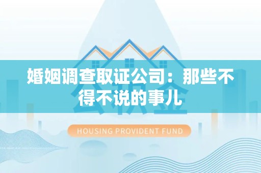 萍乡婚姻调查取证公司：那些不得不说的事儿