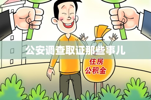 萍乡公安调查取证那些事儿