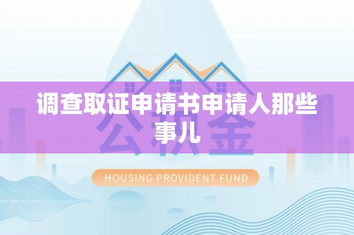 萍乡调查取证申请书申请人那些事儿