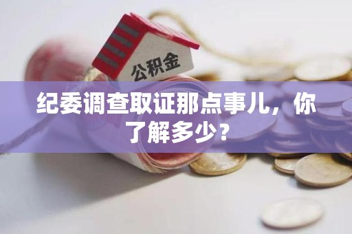 萍乡纪委调查取证那点事儿，你了解多少？