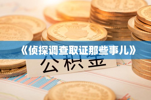 萍乡《侦探调查取证那些事儿》