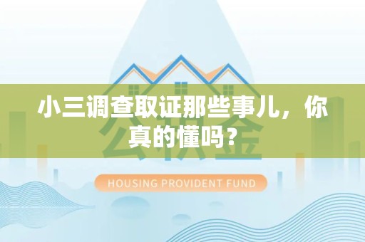 萍乡小三调查取证那些事儿，你真的懂吗？