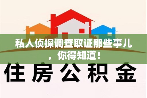 萍乡私人侦探调查取证那些事儿，你得知道！