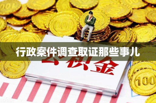 萍乡行政案件调查取证那些事儿