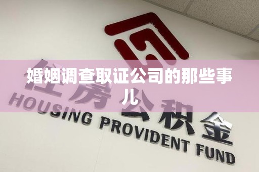 萍乡婚姻调查取证公司的那些事儿