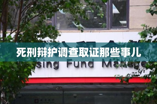 萍乡死刑辩护调查取证那些事儿