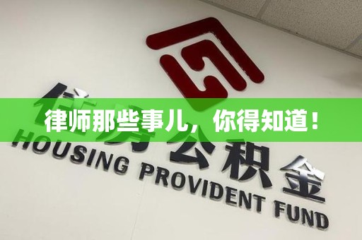 萍乡律师那些事儿，你得知道！