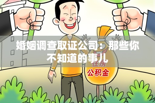 萍乡婚姻调查取证公司：那些你不知道的事儿