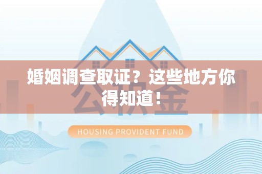 萍乡婚姻调查取证?这些地方你得知道! 萍乡婚姻调查取证?这些地方你得知道!
