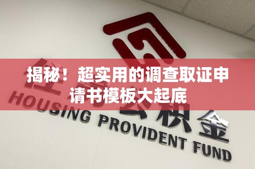 萍乡揭秘！超实用的调查取证申请书模板大起底