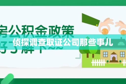 萍乡侦探调查取证公司那些事儿