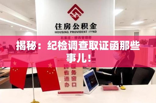 萍乡揭秘：纪检调查取证函那些事儿！