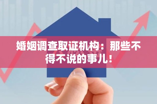 萍乡婚姻调查取证机构：那些不得不说的事儿！