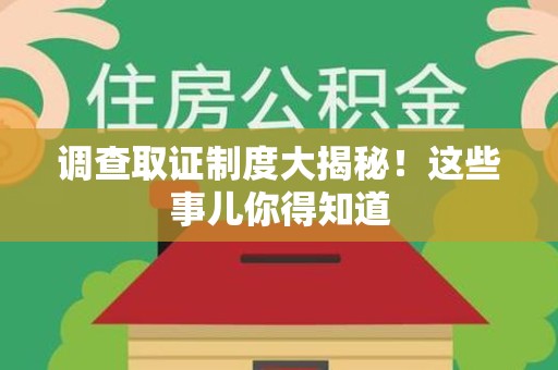 萍乡调查取证制度大揭秘！这些事儿你得知道