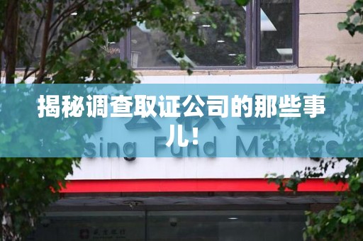 萍乡揭秘调查取证公司的那些事儿！