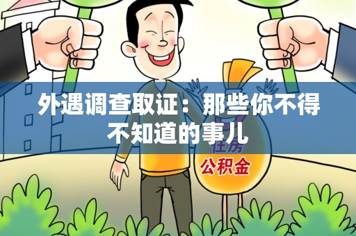 萍乡外遇调查取证：那些你不得不知道的事儿
