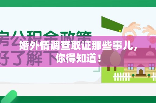 萍乡婚外情调查取证那些事儿，你得知道！
