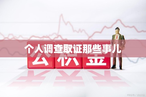萍乡个人调查取证那些事儿