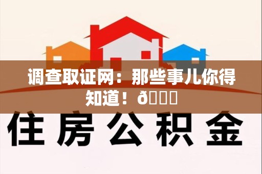 萍乡调查取证网：那些事儿你得知道！😎