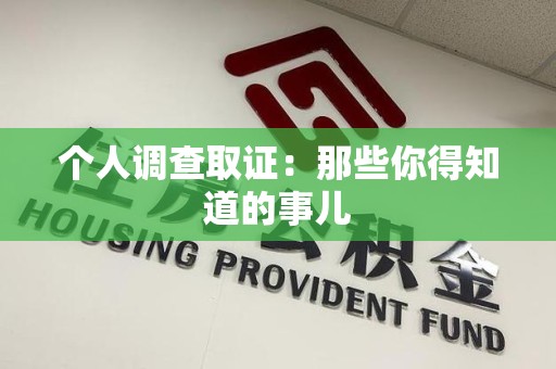 萍乡个人调查取证：那些你得知道的事儿