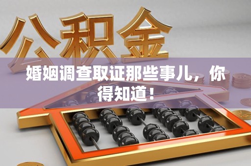 萍乡婚姻调查取证那些事儿，你得知道！