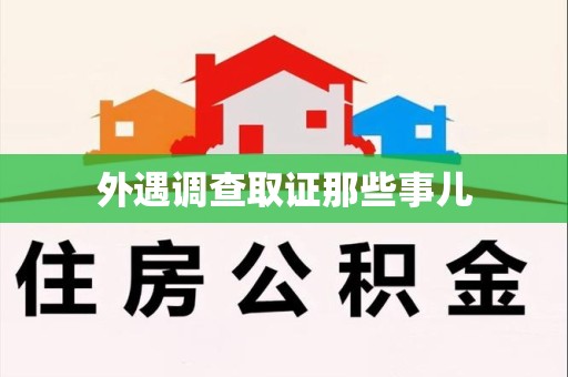 萍乡外遇调查取证那些事儿 萍乡外遇调查取证那些事儿