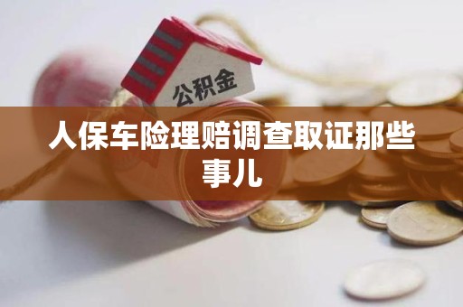萍乡人保车险理赔调查取证那些事儿