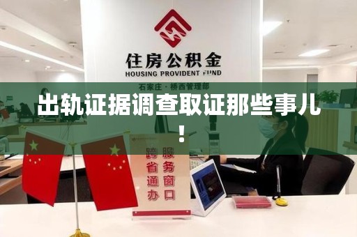 萍乡出轨证据调查取证那些事儿！
