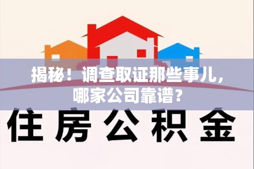 萍乡揭秘！调查取证那些事儿，哪家公司靠谱？